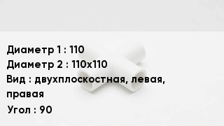 Крестовина полипропиленовая 110 *110х110 двухплоскостная, левая, правая Угол:90